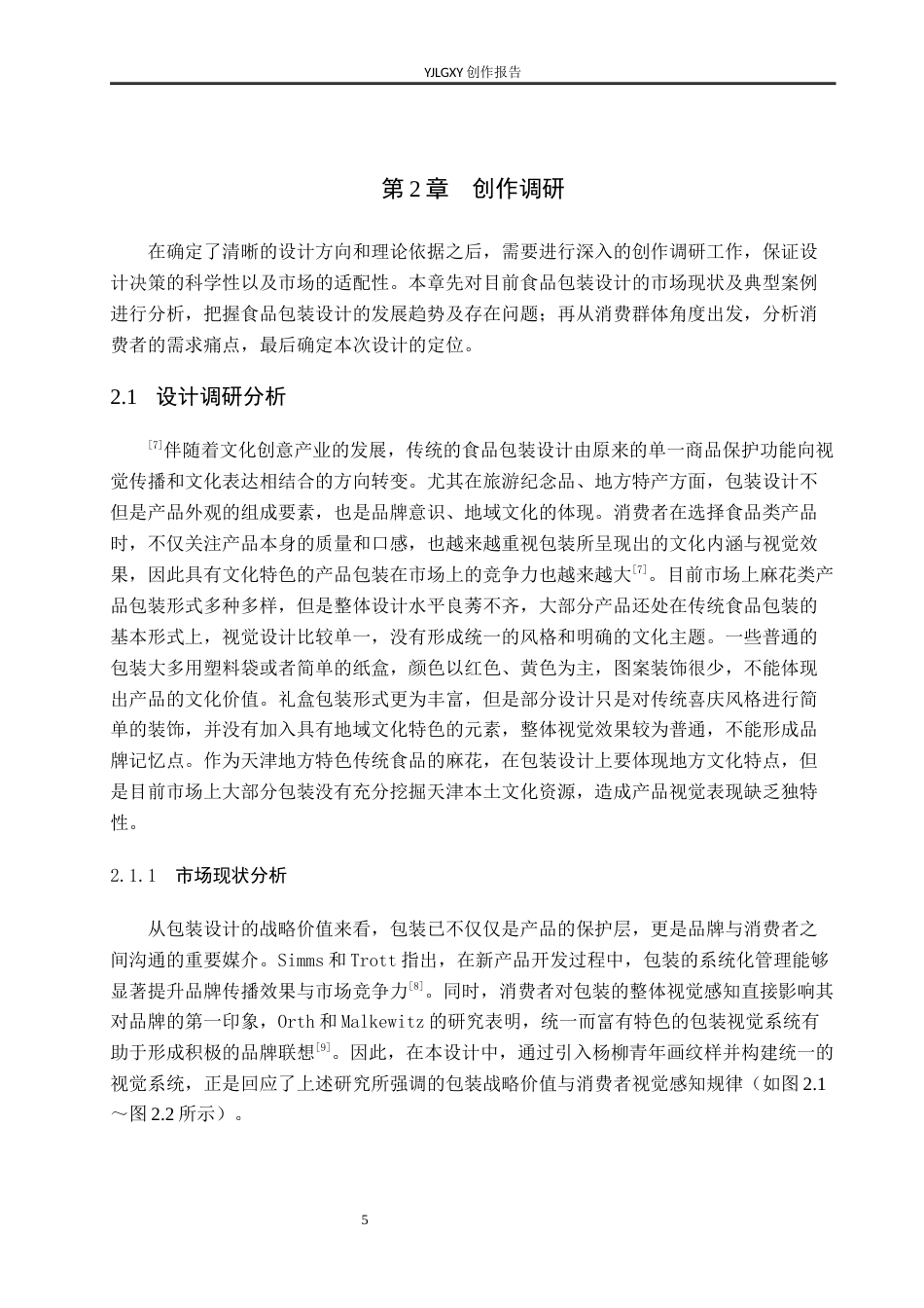 26年WP视觉传达设计 杨柳青年画元素在“津门麻花”伴手礼包装设计中的应用4.26-AI1.85(16017字).docx_第9页