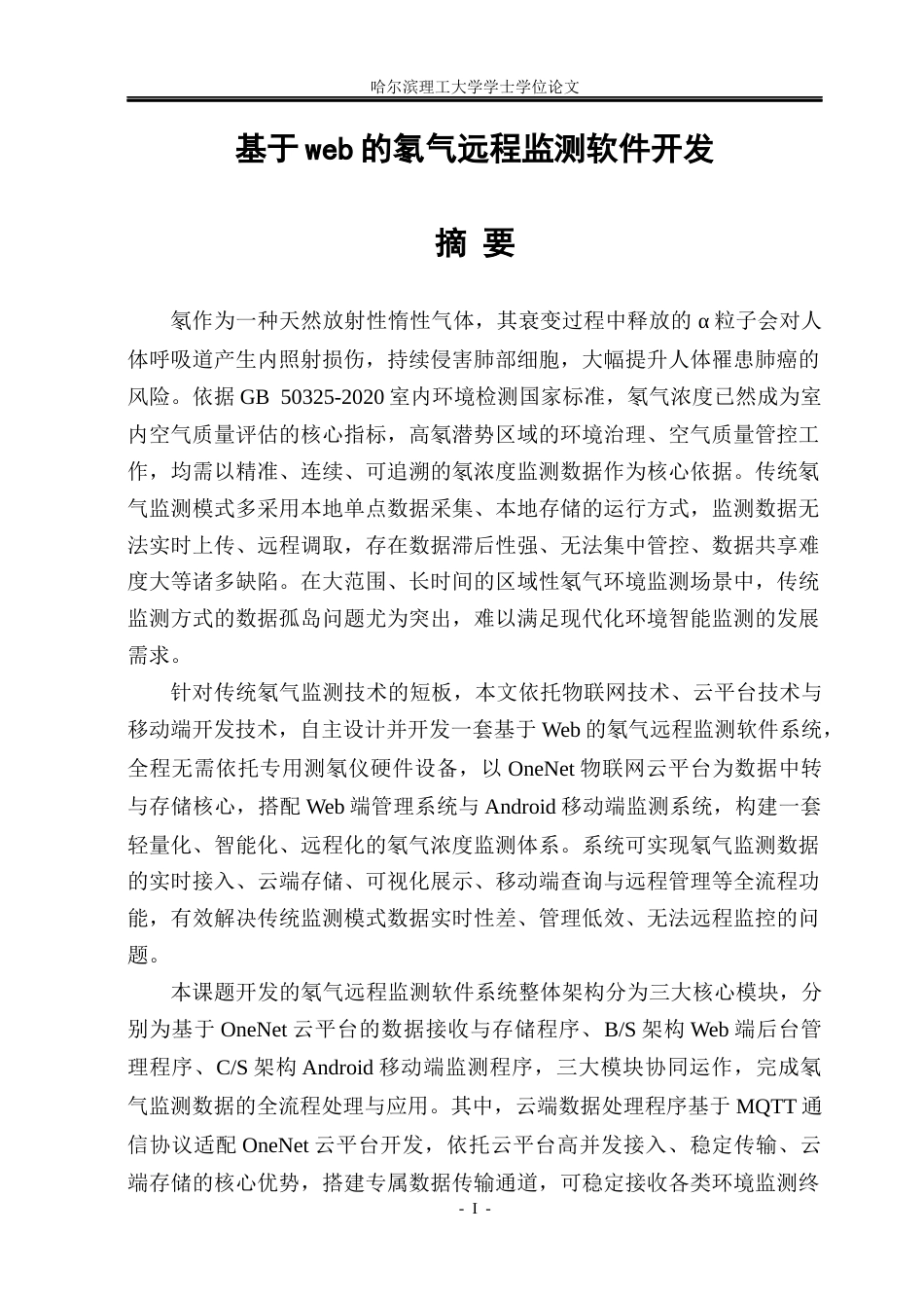 26年WP测控技术与仪器 基于web的氡气远程监测软件开发21.77-AI15.23(25399字).docx_第1页