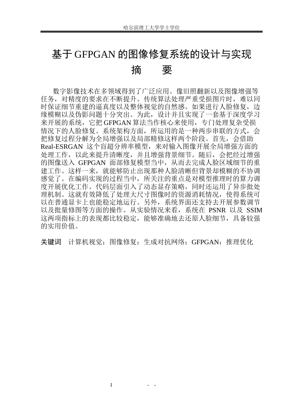 26年WP物联网工程 基于GFPGAN的图像修复系统的设计与实现1.22-AI29.92(26674字).docx_第1页