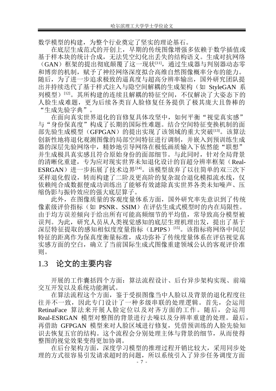 26年WP物联网工程 基于GFPGAN的图像修复系统的设计与实现1.22-AI29.92(26674字).docx_第7页