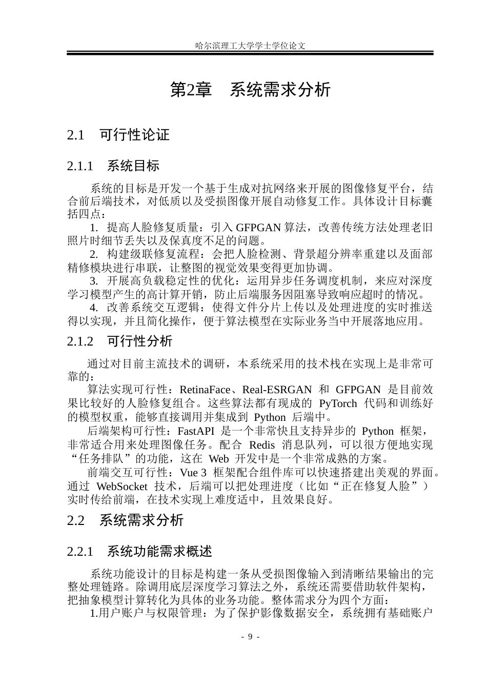 26年WP物联网工程 基于GFPGAN的图像修复系统的设计与实现1.22-AI29.92(26674字).docx_第9页
