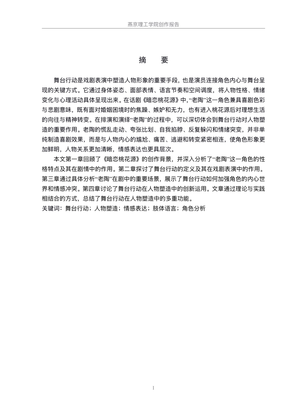 26年WP表演 舞台行动在人物形象塑造中的重要性——以话剧《暗恋桃花源》中“老陶”角色为例5.45-AI5.17.pdf_第1页