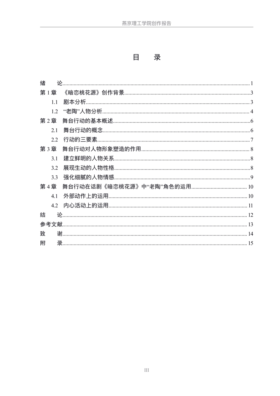 26年WP表演 舞台行动在人物形象塑造中的重要性——以话剧《暗恋桃花源》中“老陶”角色为例5.45-AI5.17.pdf_第3页