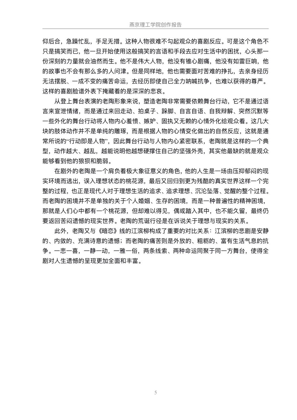 26年WP表演 舞台行动在人物形象塑造中的重要性——以话剧《暗恋桃花源》中“老陶”角色为例5.45-AI5.17.pdf_第8页