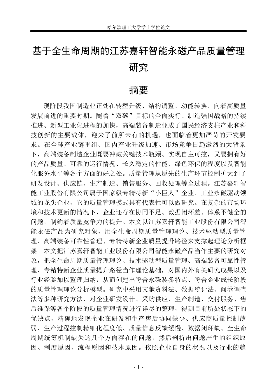 26年WP工商管理 基于全生命周期的江苏嘉轩智能永磁产品质量管理优化研究2.94-AI6.91_1(36439字).docx_第1页