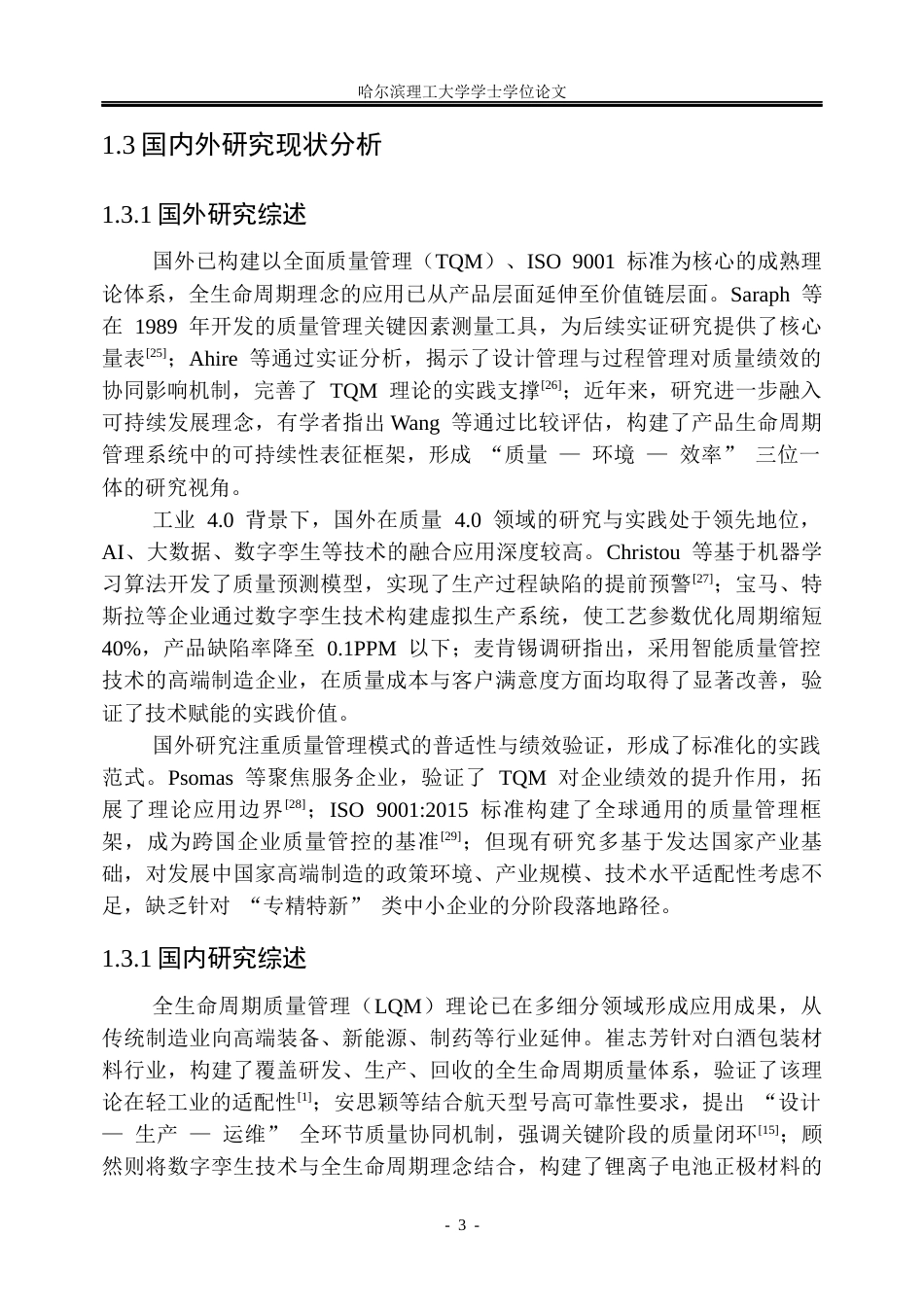 26年WP工商管理 基于全生命周期的江苏嘉轩智能永磁产品质量管理优化研究2.94-AI6.91_1(36439字).docx_第10页