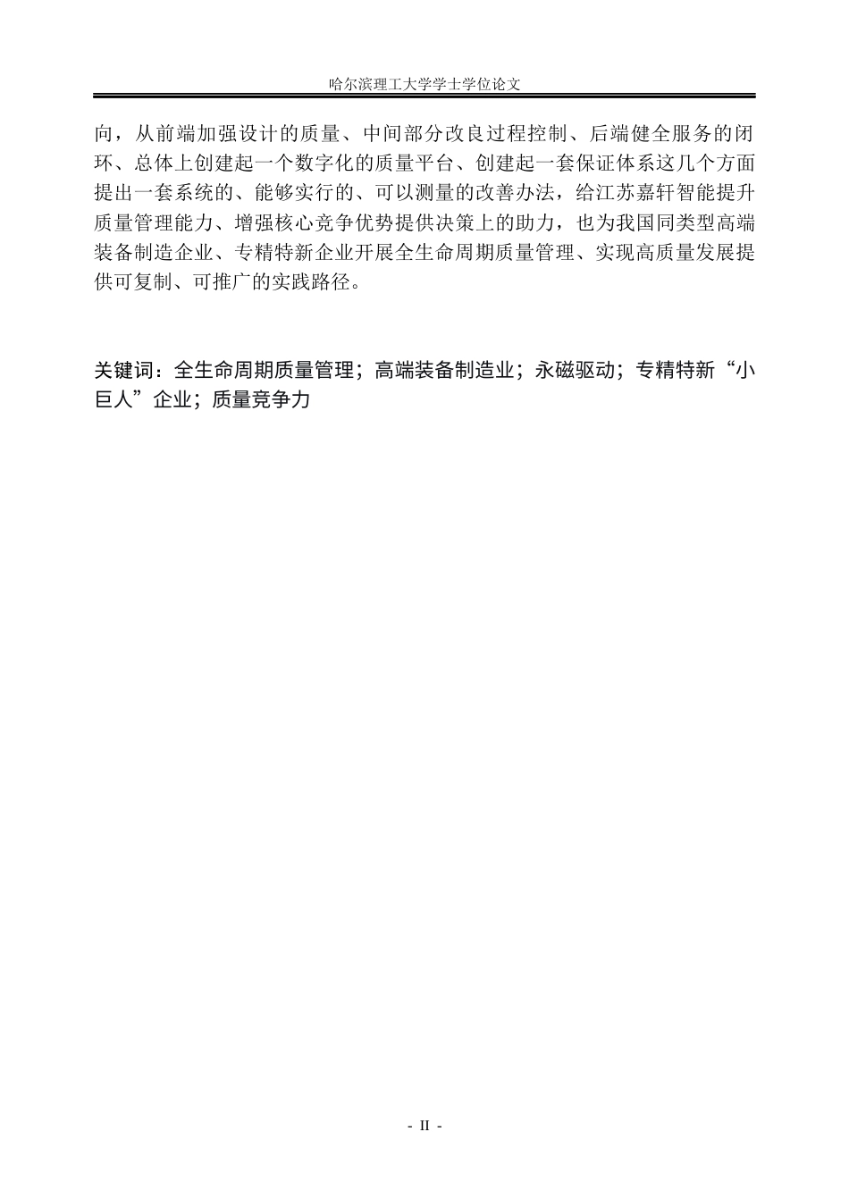 26年WP工商管理 基于全生命周期的江苏嘉轩智能永磁产品质量管理优化研究2.94-AI6.91_1(36439字).docx_第2页
