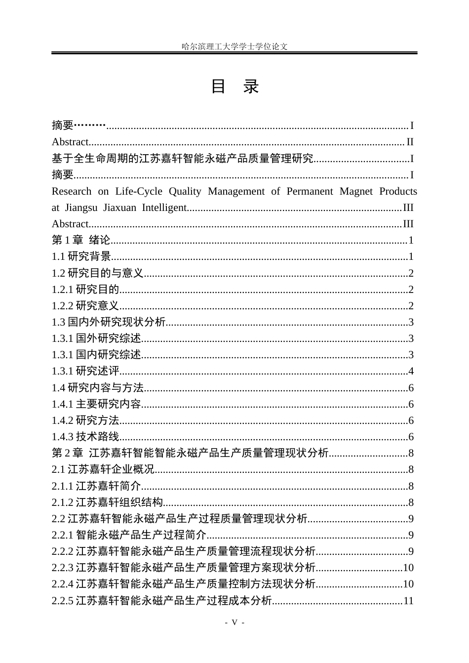26年WP工商管理 基于全生命周期的江苏嘉轩智能永磁产品质量管理优化研究2.94-AI6.91_1(36439字).docx_第5页