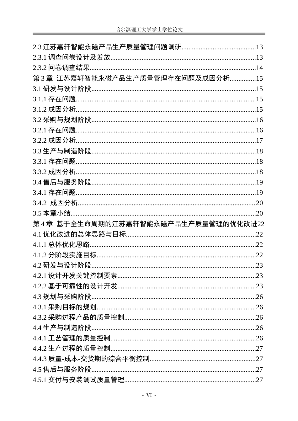 26年WP工商管理 基于全生命周期的江苏嘉轩智能永磁产品质量管理优化研究2.94-AI6.91_1(36439字).docx_第6页