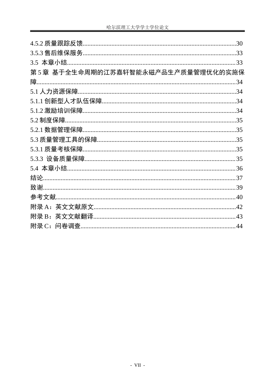 26年WP工商管理 基于全生命周期的江苏嘉轩智能永磁产品质量管理优化研究2.94-AI6.91_1(36439字).docx_第7页