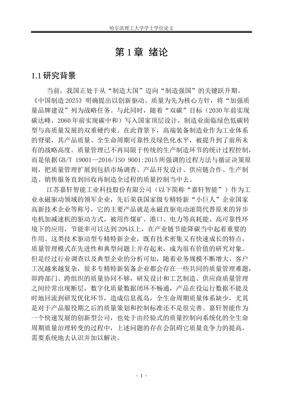 26年WP工商管理 基于全生命周期的江苏嘉轩智能永磁产品质量管理优化研究2.94-AI6.91_1(36439字).docx_第8页