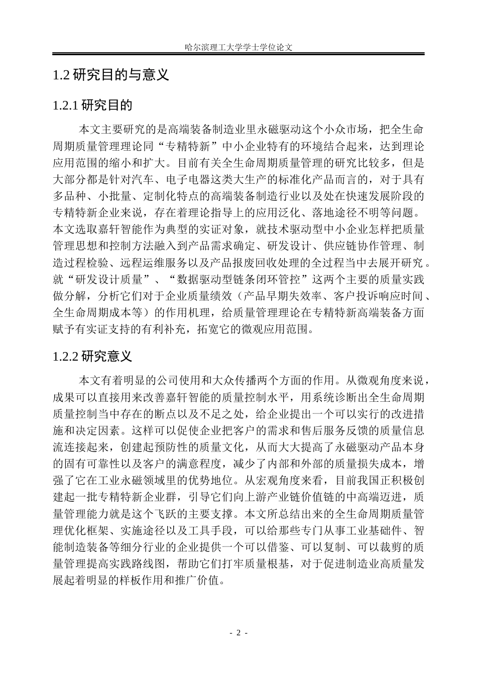 26年WP工商管理 基于全生命周期的江苏嘉轩智能永磁产品质量管理优化研究2.94-AI6.91_1(36439字).docx_第9页