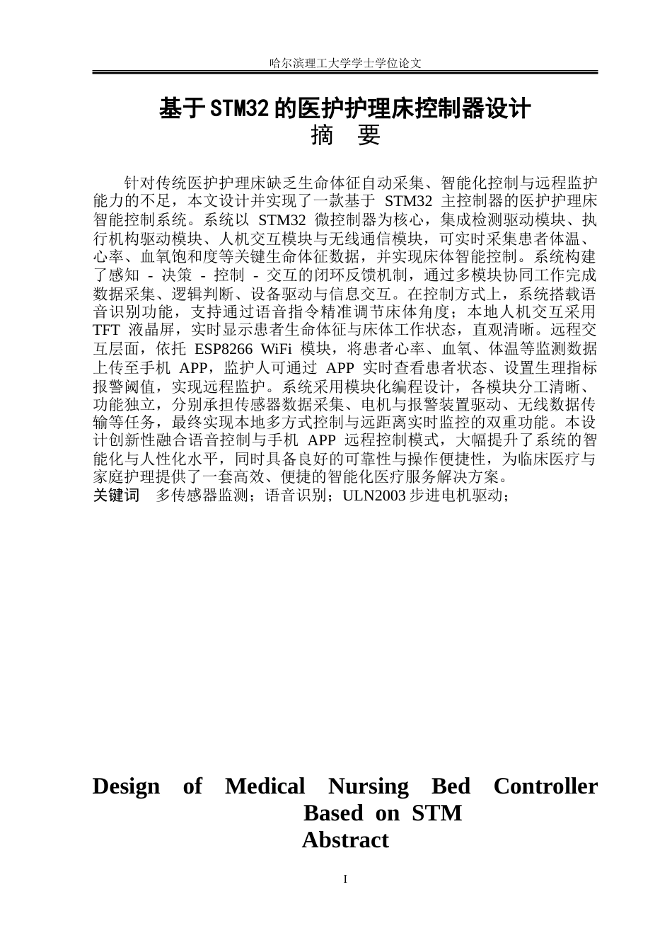 26年WP电子信息工程 基于stm 32的医护护理床控制器设计4.79-AI18.79.doc_第1页