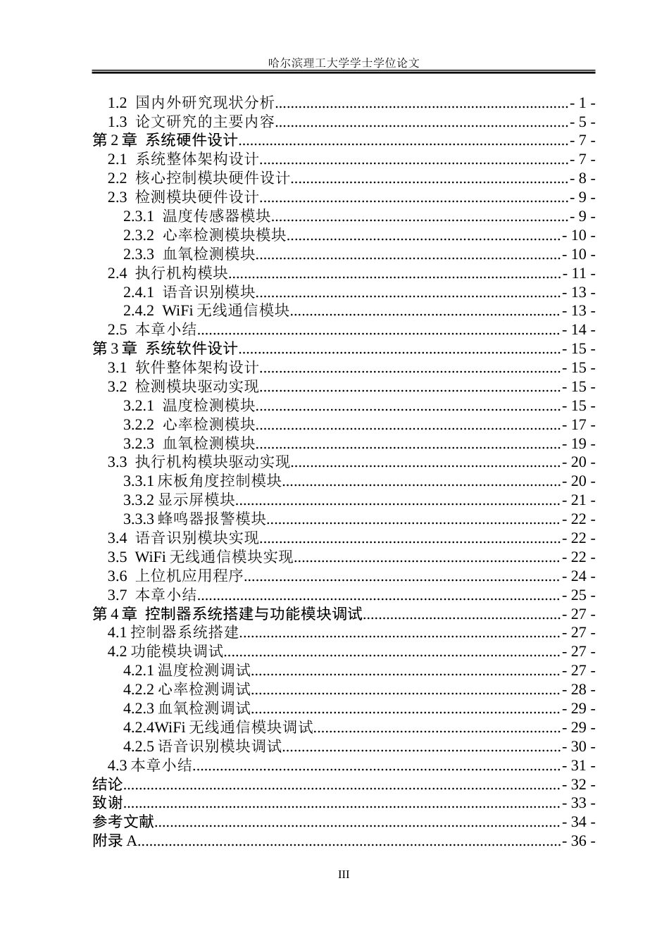 26年WP电子信息工程 基于stm 32的医护护理床控制器设计4.79-AI18.79.doc_第3页