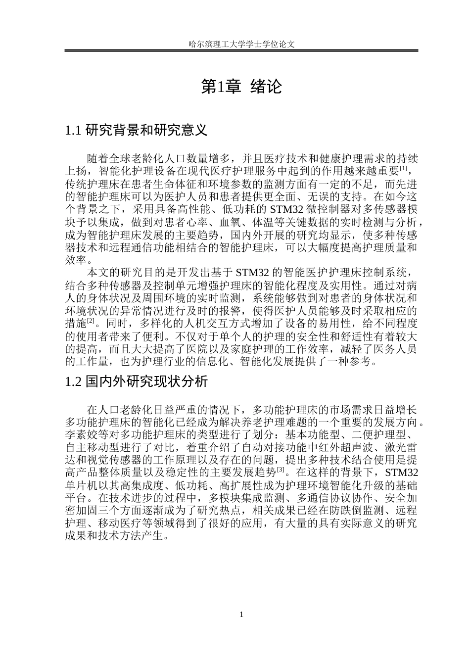 26年WP电子信息工程 基于stm 32的医护护理床控制器设计4.79-AI18.79.doc_第5页