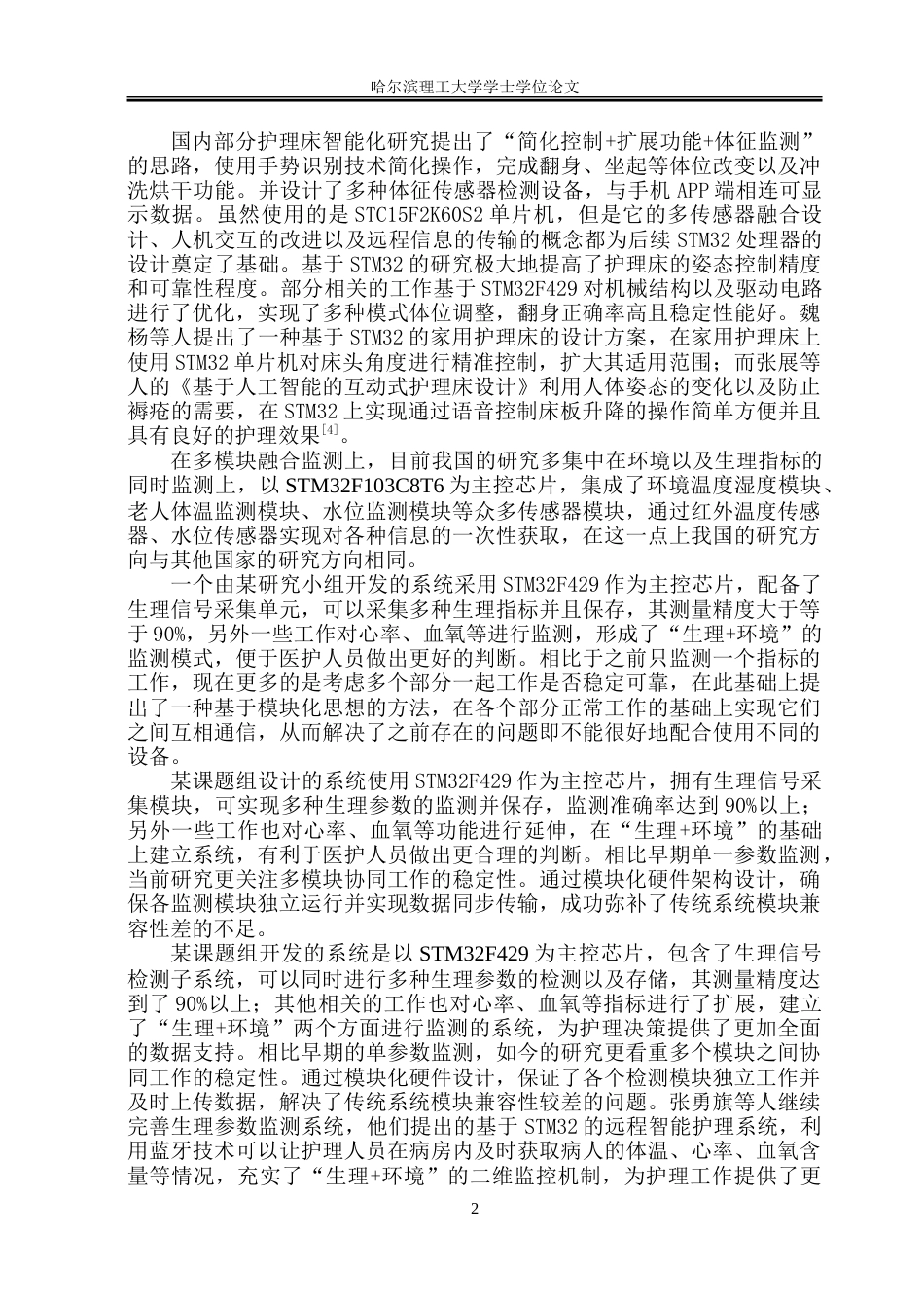 26年WP电子信息工程 基于stm 32的医护护理床控制器设计4.79-AI18.79.doc_第6页