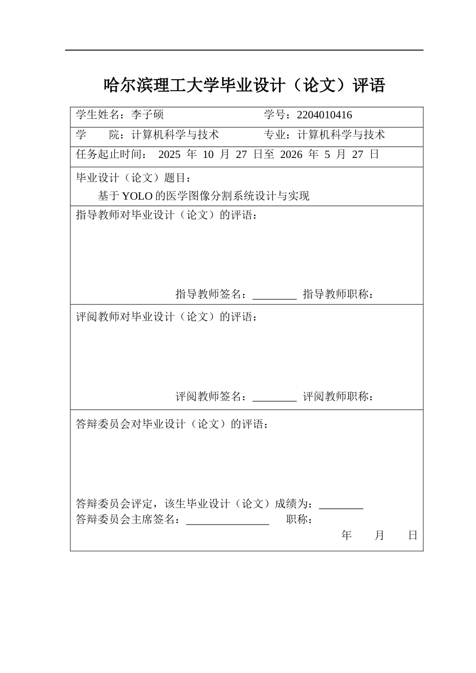 26年WP计算机科学与技术 基于yolo的医学图像分割系统设计与实现4.69-AI22.18(47879字).docx_第1页