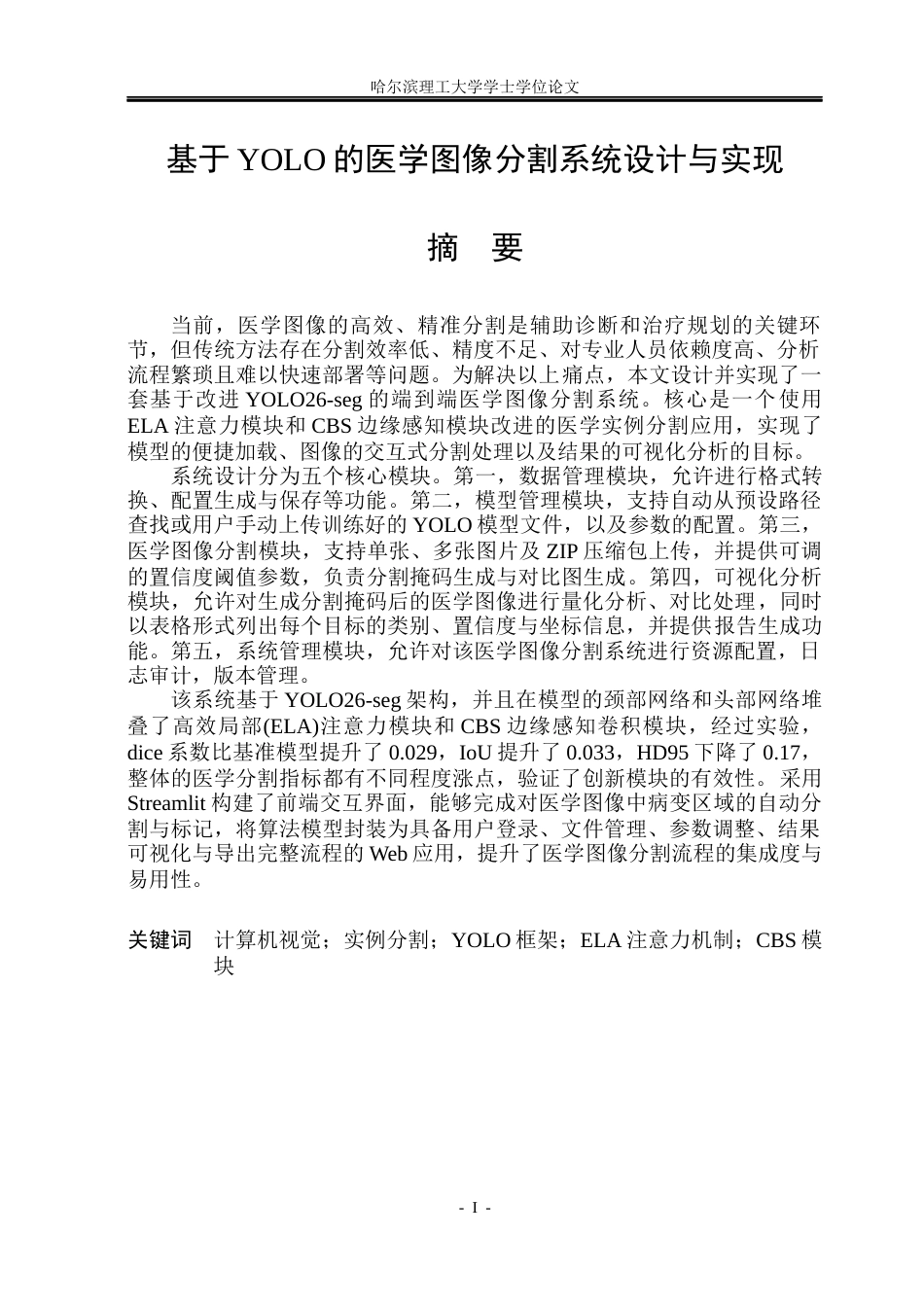 26年WP计算机科学与技术 基于yolo的医学图像分割系统设计与实现4.69-AI22.18(47879字).docx_第3页