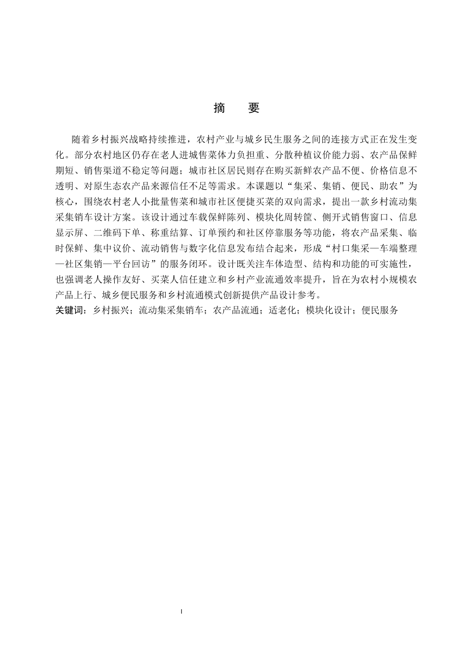 26年WP产品设计 基于农业与农民需求的乡村流动集采集销车设计0.29-AI(11706字).docx_第1页
