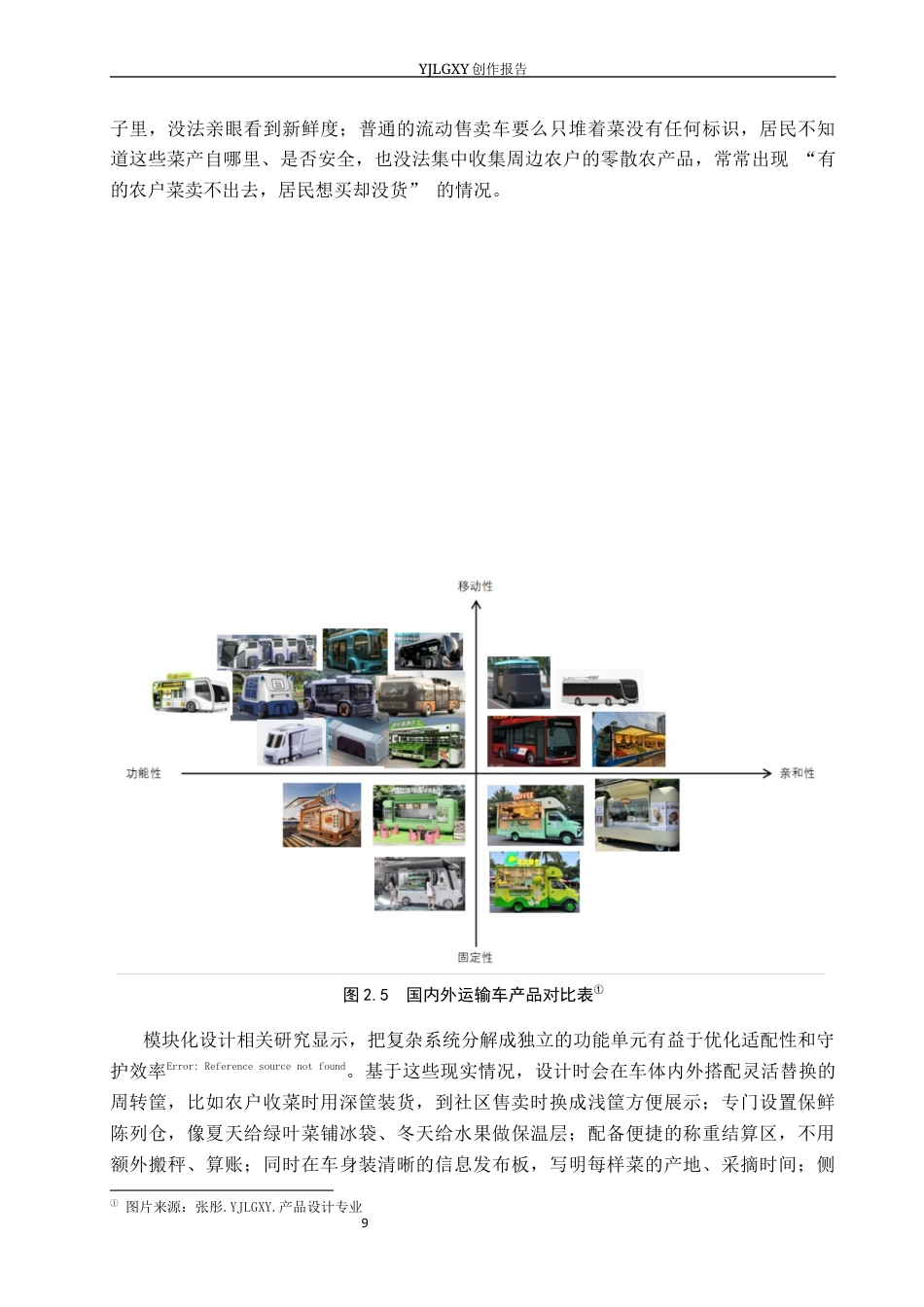 26年WP产品设计 基于农业与农民需求的乡村流动集采集销车设计0.29-AI(11706字).docx_第10页