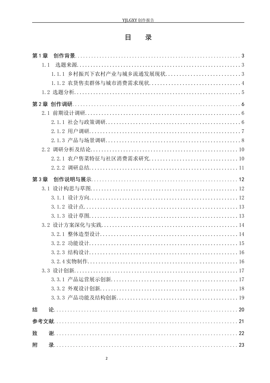 26年WP产品设计 基于农业与农民需求的乡村流动集采集销车设计0.29-AI(11706字).docx_第3页
