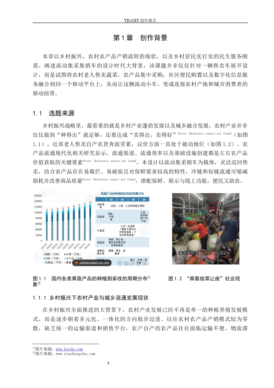26年WP产品设计 基于农业与农民需求的乡村流动集采集销车设计0.29-AI(11706字).docx_第4页