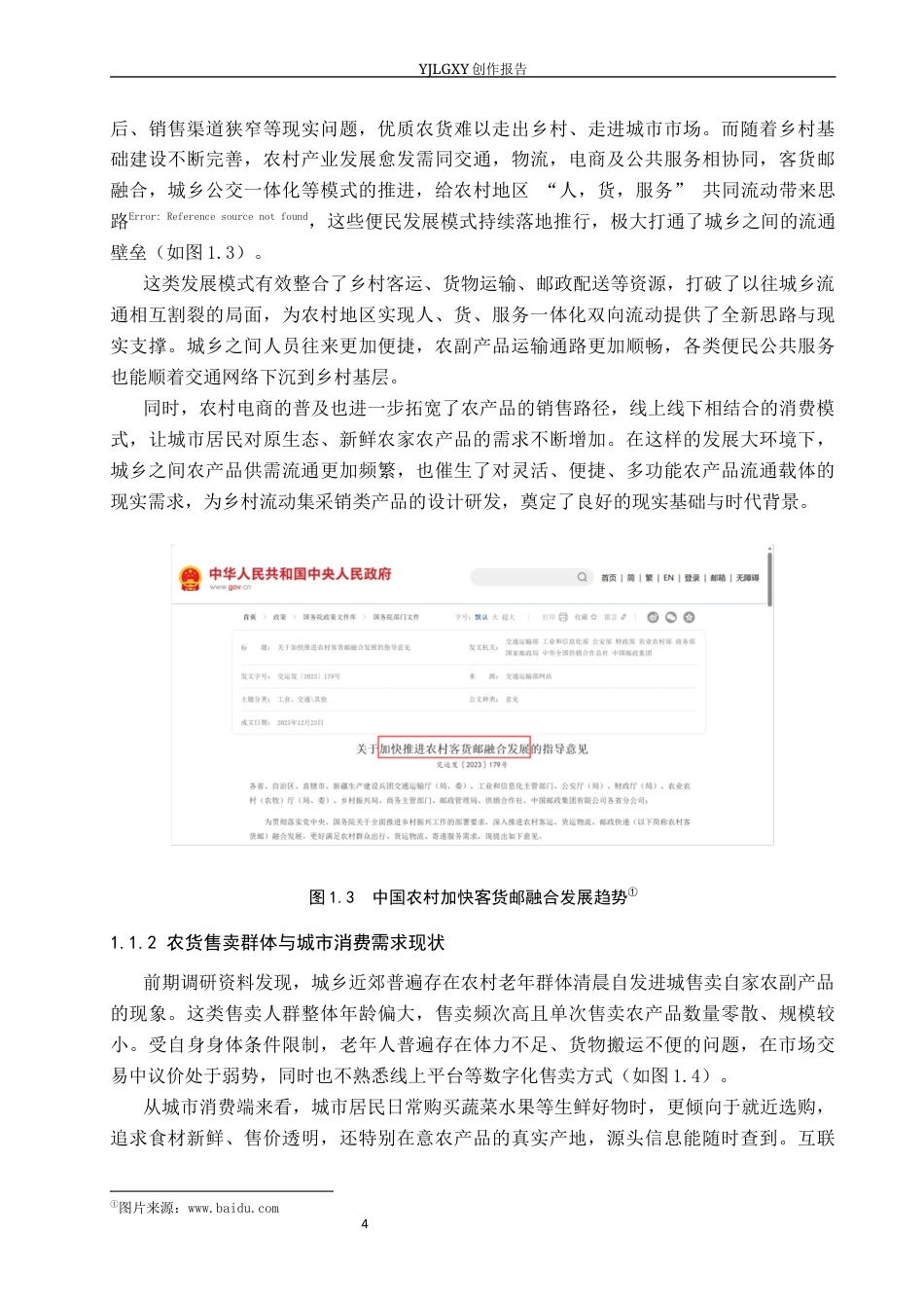 26年WP产品设计 基于农业与农民需求的乡村流动集采集销车设计0.29-AI(11706字).docx_第5页