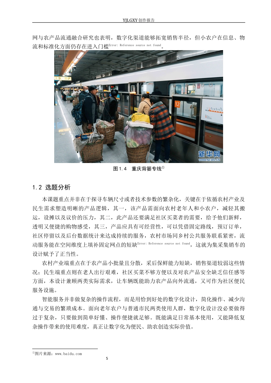 26年WP产品设计 基于农业与农民需求的乡村流动集采集销车设计0.29-AI(11706字).docx_第6页