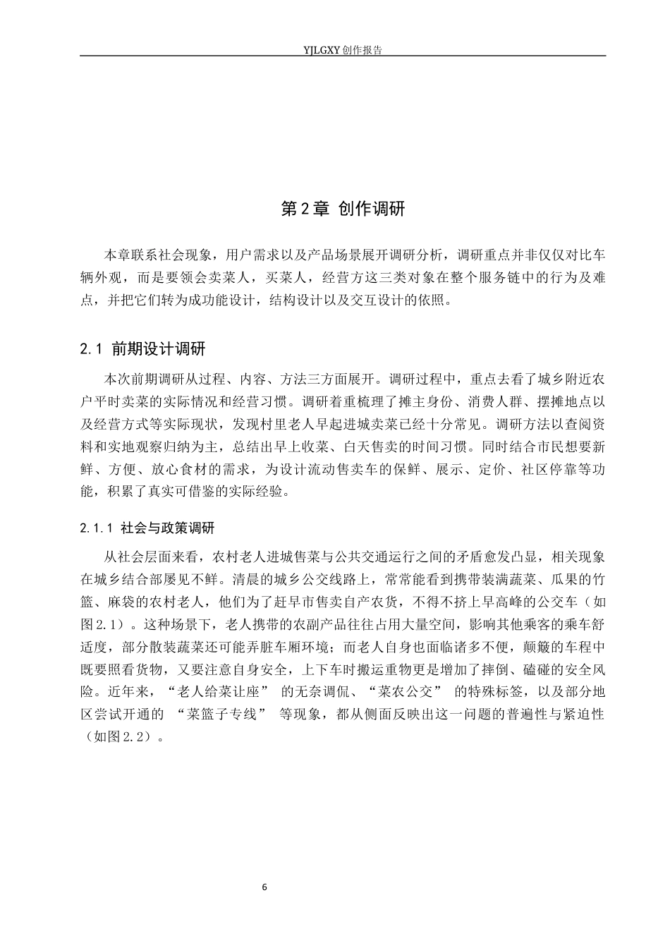 26年WP产品设计 基于农业与农民需求的乡村流动集采集销车设计0.29-AI(11706字).docx_第7页