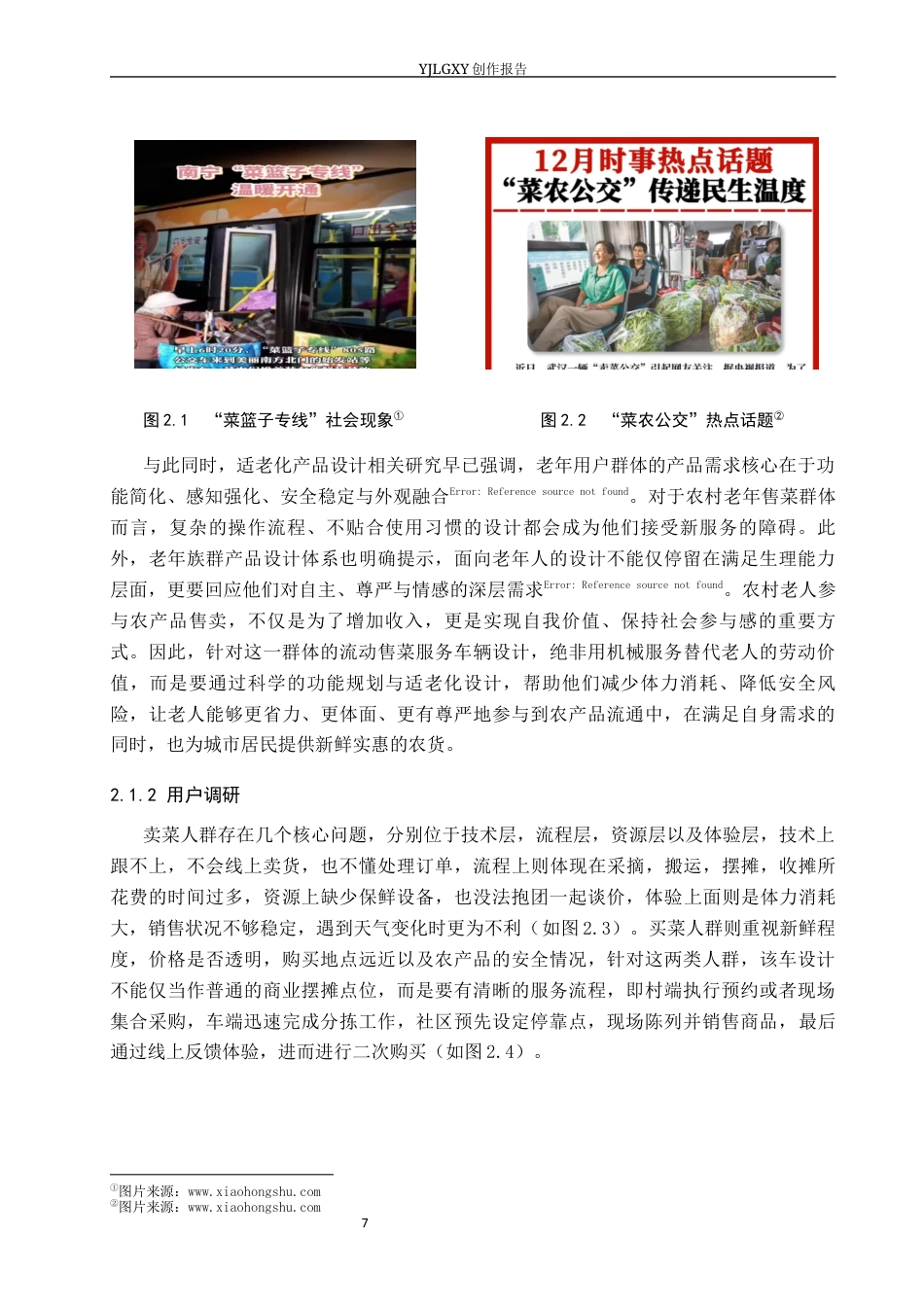 26年WP产品设计 基于农业与农民需求的乡村流动集采集销车设计0.29-AI(11706字).docx_第8页