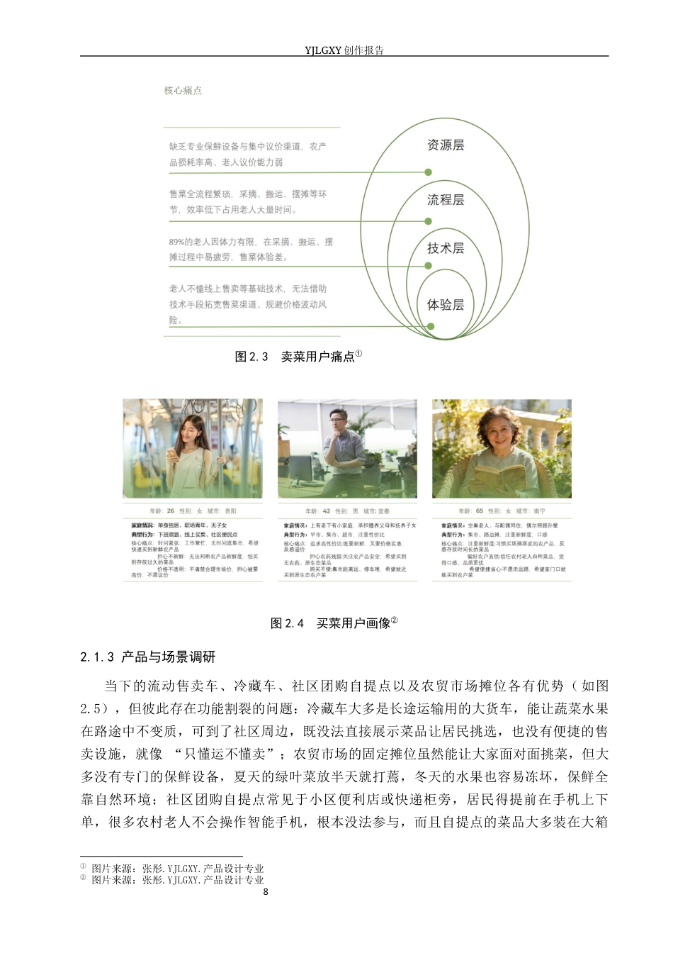 26年WP产品设计 基于农业与农民需求的乡村流动集采集销车设计0.29-AI(11706字).docx_第9页
