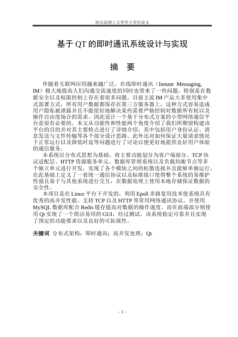 26年WP计算机科学与技术 基于QT的即时通讯系统的设计与实现5.89-AI4.27(42828字).docx_第1页
