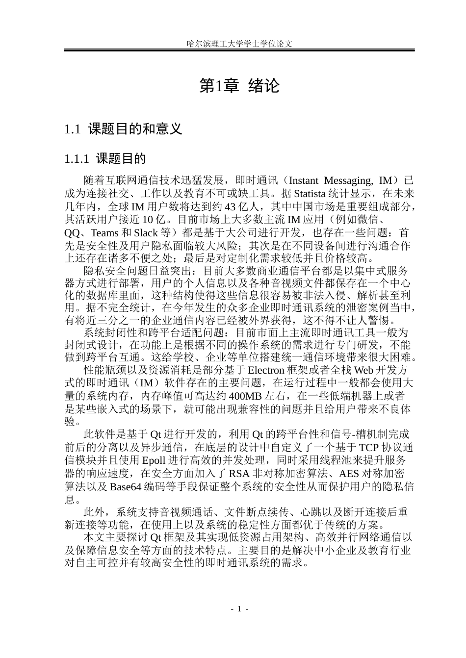 26年WP计算机科学与技术 基于QT的即时通讯系统的设计与实现5.89-AI4.27(42828字).docx_第6页