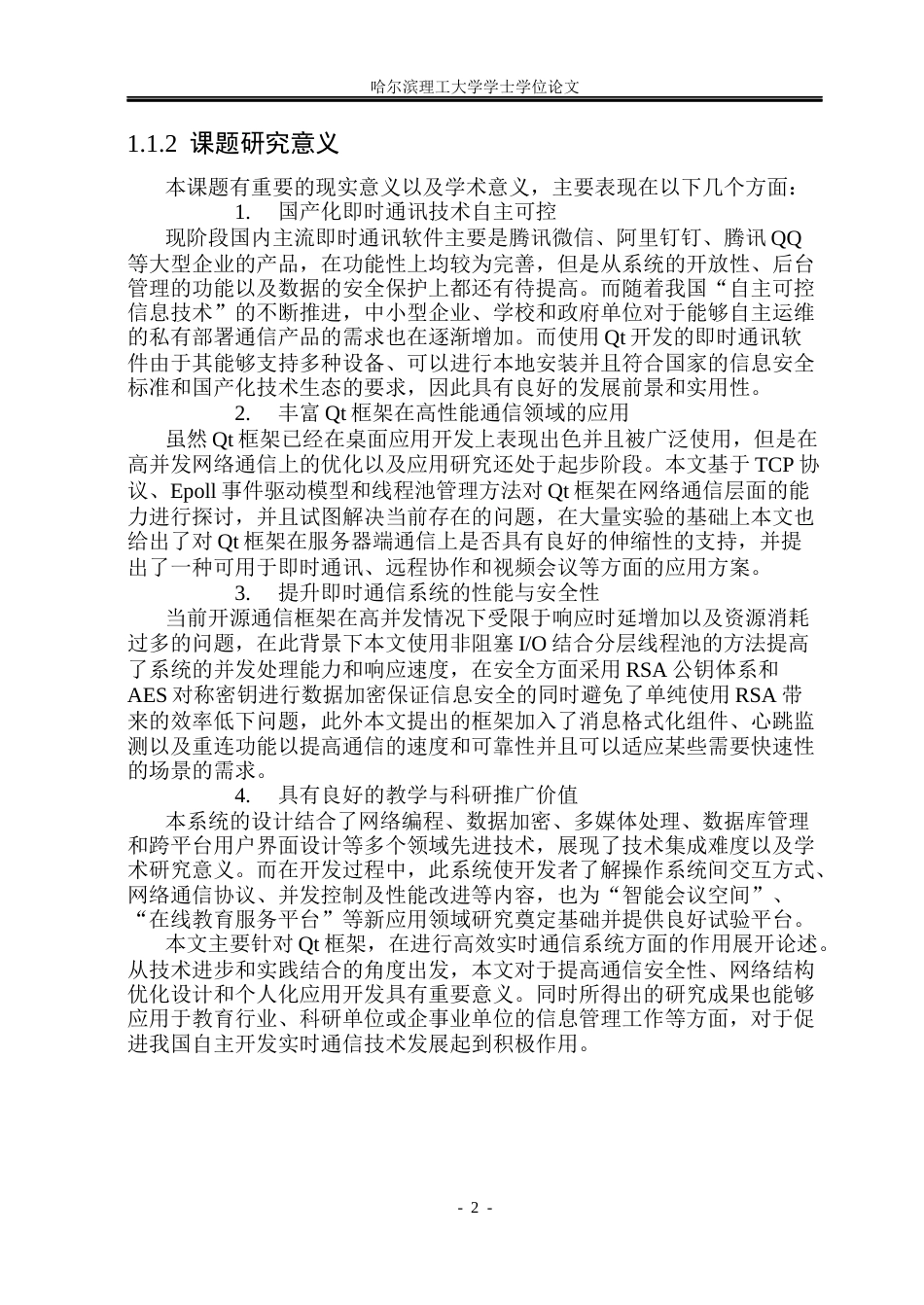26年WP计算机科学与技术 基于QT的即时通讯系统的设计与实现5.89-AI4.27(42828字).docx_第7页