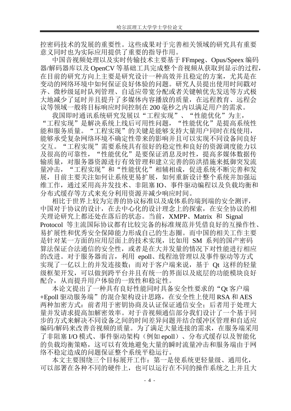 26年WP计算机科学与技术 基于QT的即时通讯系统的设计与实现5.89-AI4.27(42828字).docx_第9页