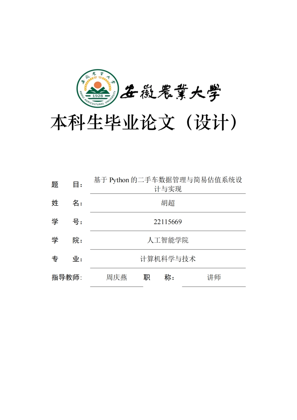 26年WP计算机科学与技术 基于Python的二手车数据管理与简易估值系统设计与实现7.59-AI通过.pdf_第1页