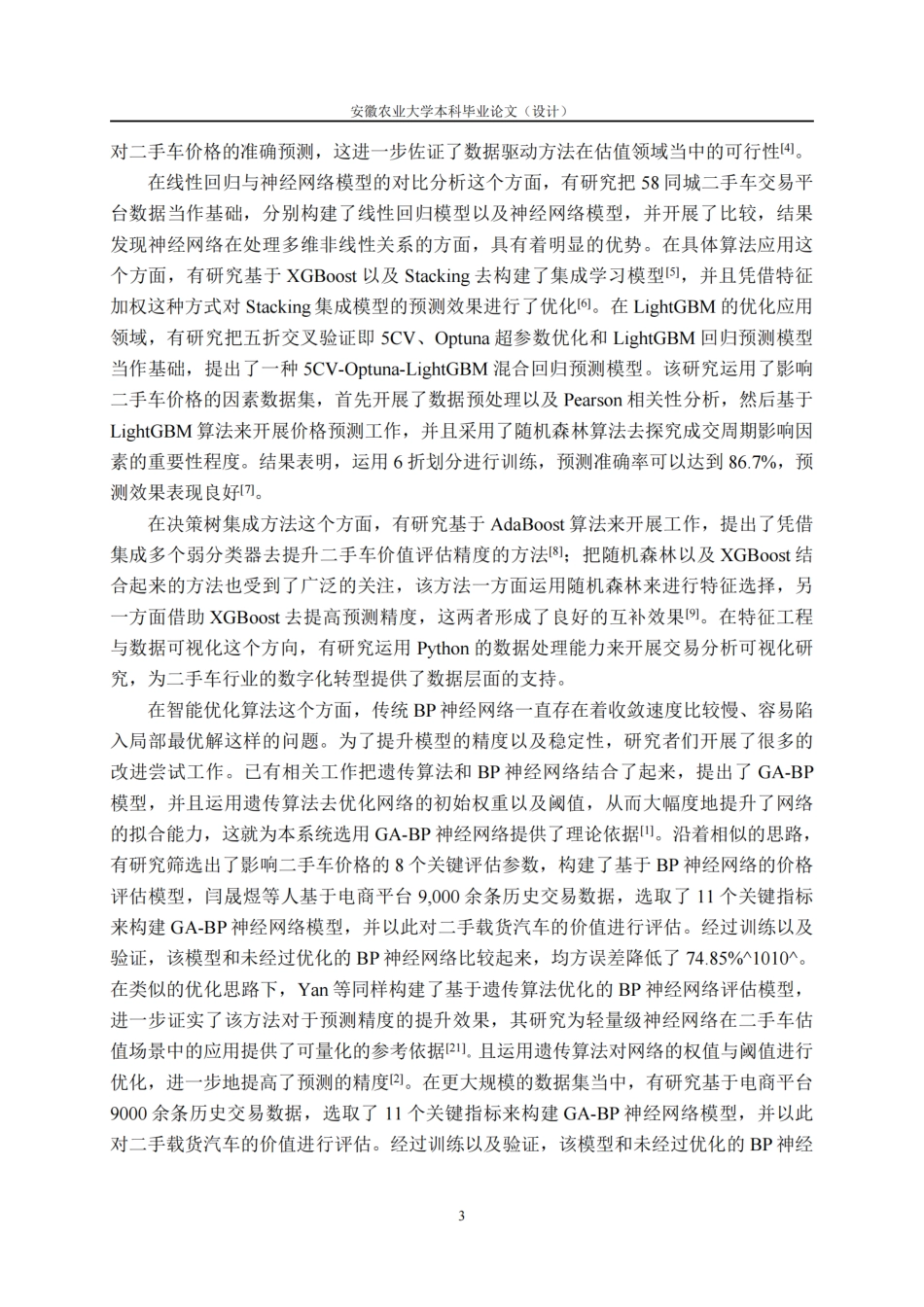 26年WP计算机科学与技术 基于Python的二手车数据管理与简易估值系统设计与实现7.59-AI通过.pdf_第10页