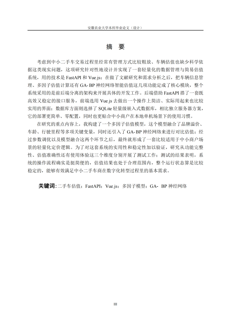 26年WP计算机科学与技术 基于Python的二手车数据管理与简易估值系统设计与实现7.59-AI通过.pdf_第5页