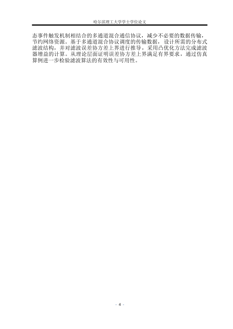 26年WP自动化 基于多通道通信协议的多速率非线性系统分布式滤波算法研究12.12-AI25.46(20463字).docx_第10页