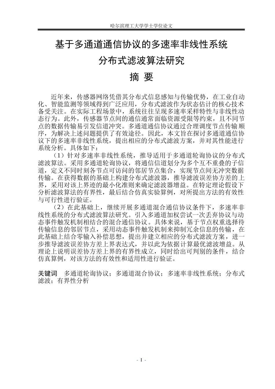 26年WP自动化 基于多通道通信协议的多速率非线性系统分布式滤波算法研究12.12-AI25.46(20463字).docx_第2页