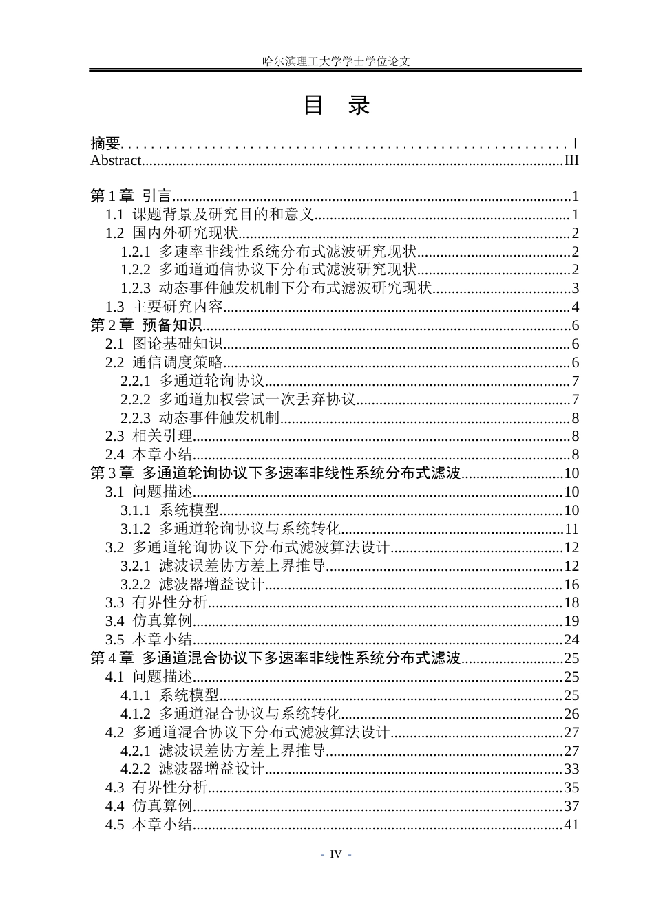 26年WP自动化 基于多通道通信协议的多速率非线性系统分布式滤波算法研究12.12-AI25.46(20463字).docx_第5页