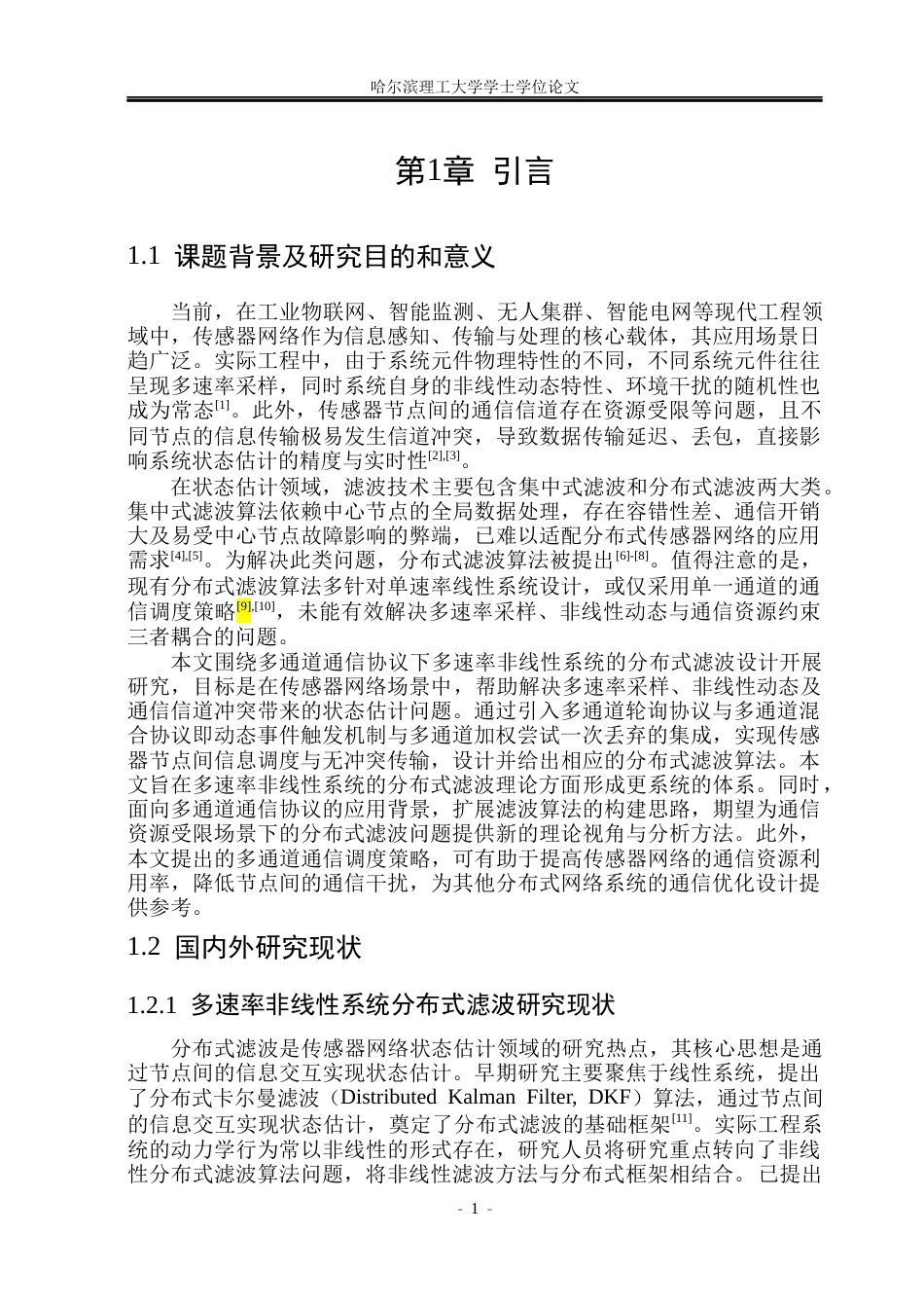 26年WP自动化 基于多通道通信协议的多速率非线性系统分布式滤波算法研究12.12-AI25.46(20463字).docx_第7页