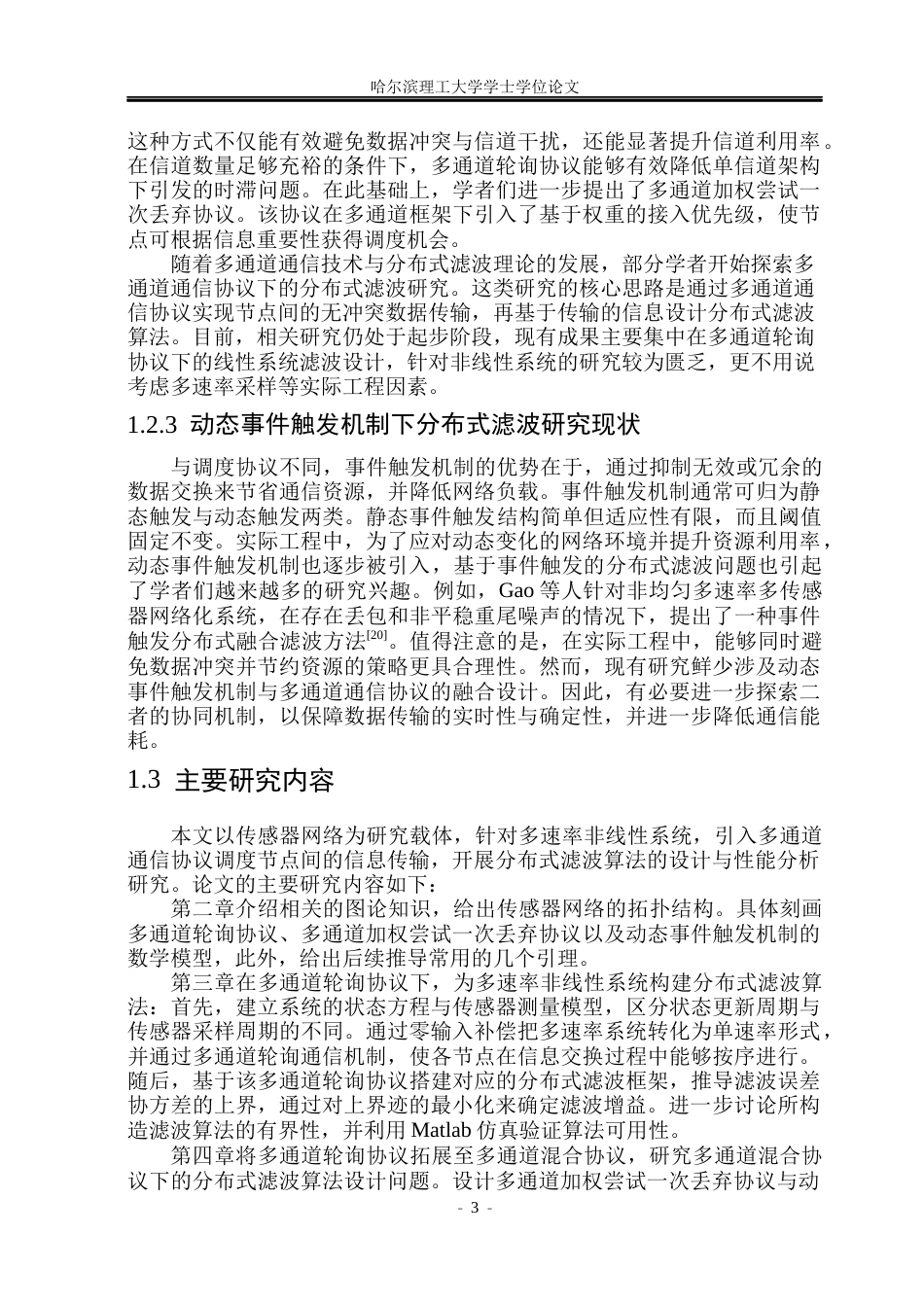 26年WP自动化 基于多通道通信协议的多速率非线性系统分布式滤波算法研究12.12-AI25.46(20463字).docx_第9页