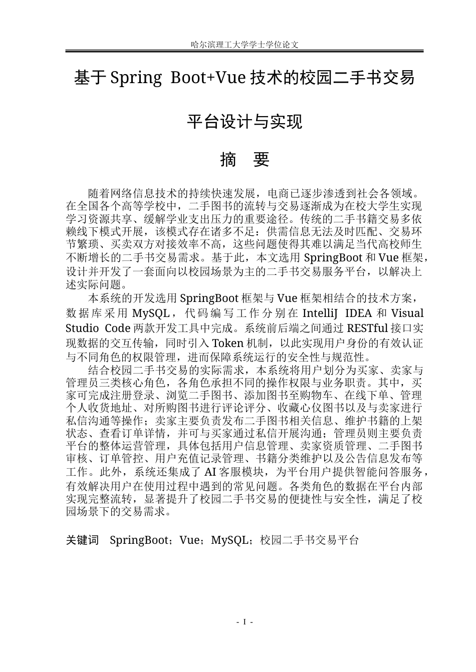 26年WP软件工程 基于Spring BootVue技术的校园二手书交易平台设计与实现20.26-AI25.8.doc_第1页