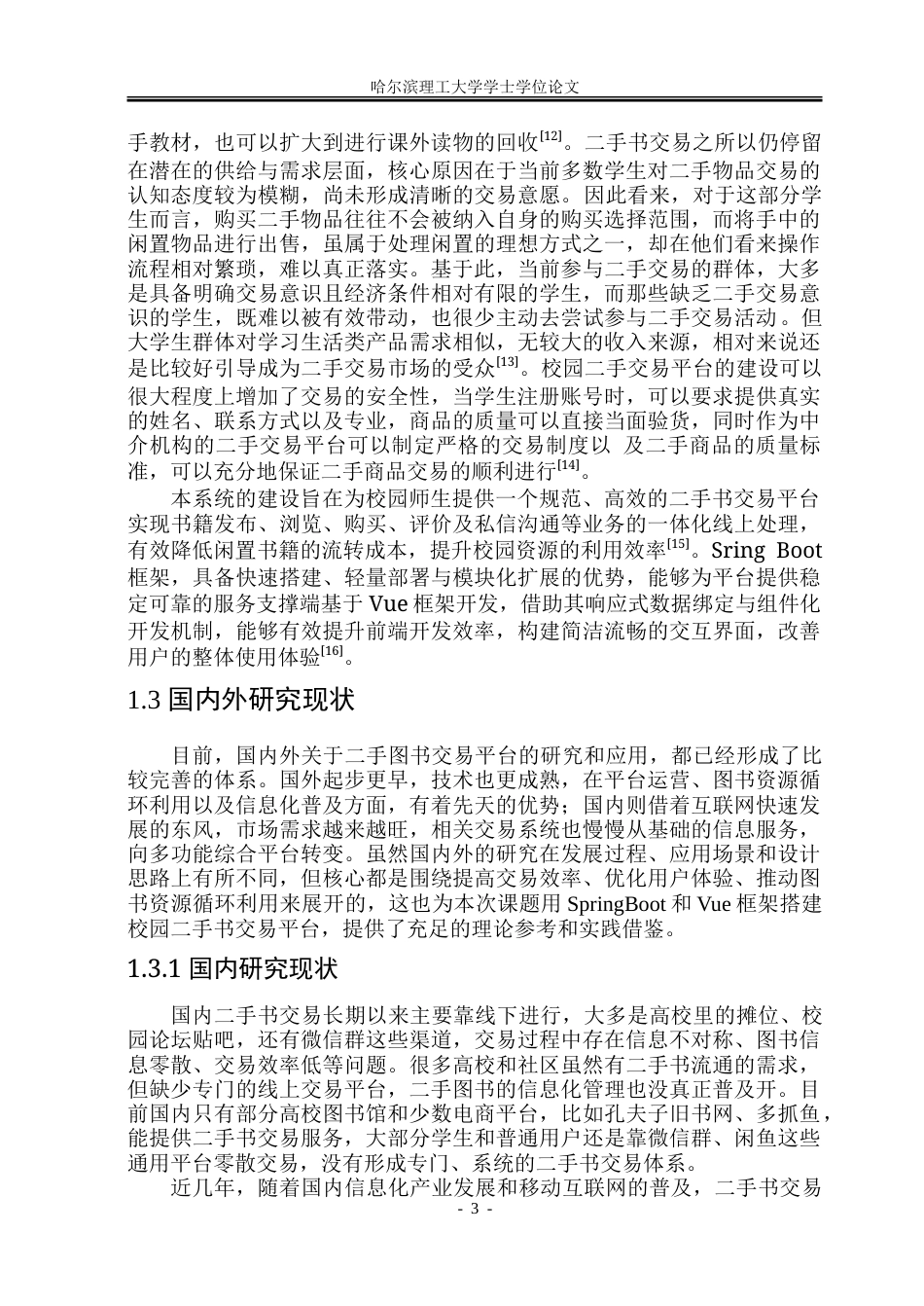 26年WP软件工程 基于Spring BootVue技术的校园二手书交易平台设计与实现20.26-AI25.8.doc_第10页
