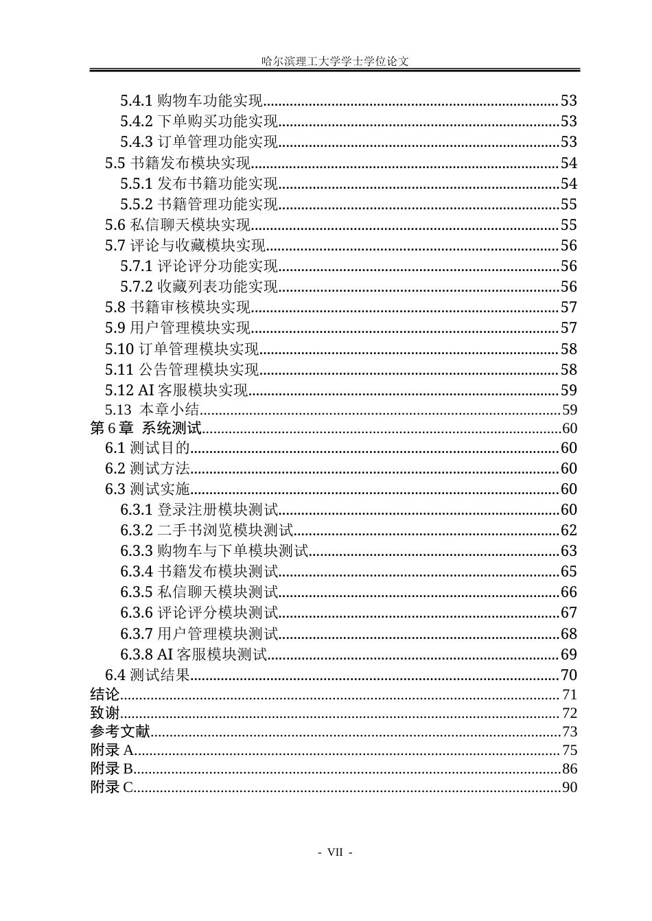 26年WP软件工程 基于Spring BootVue技术的校园二手书交易平台设计与实现20.26-AI25.8.doc_第7页