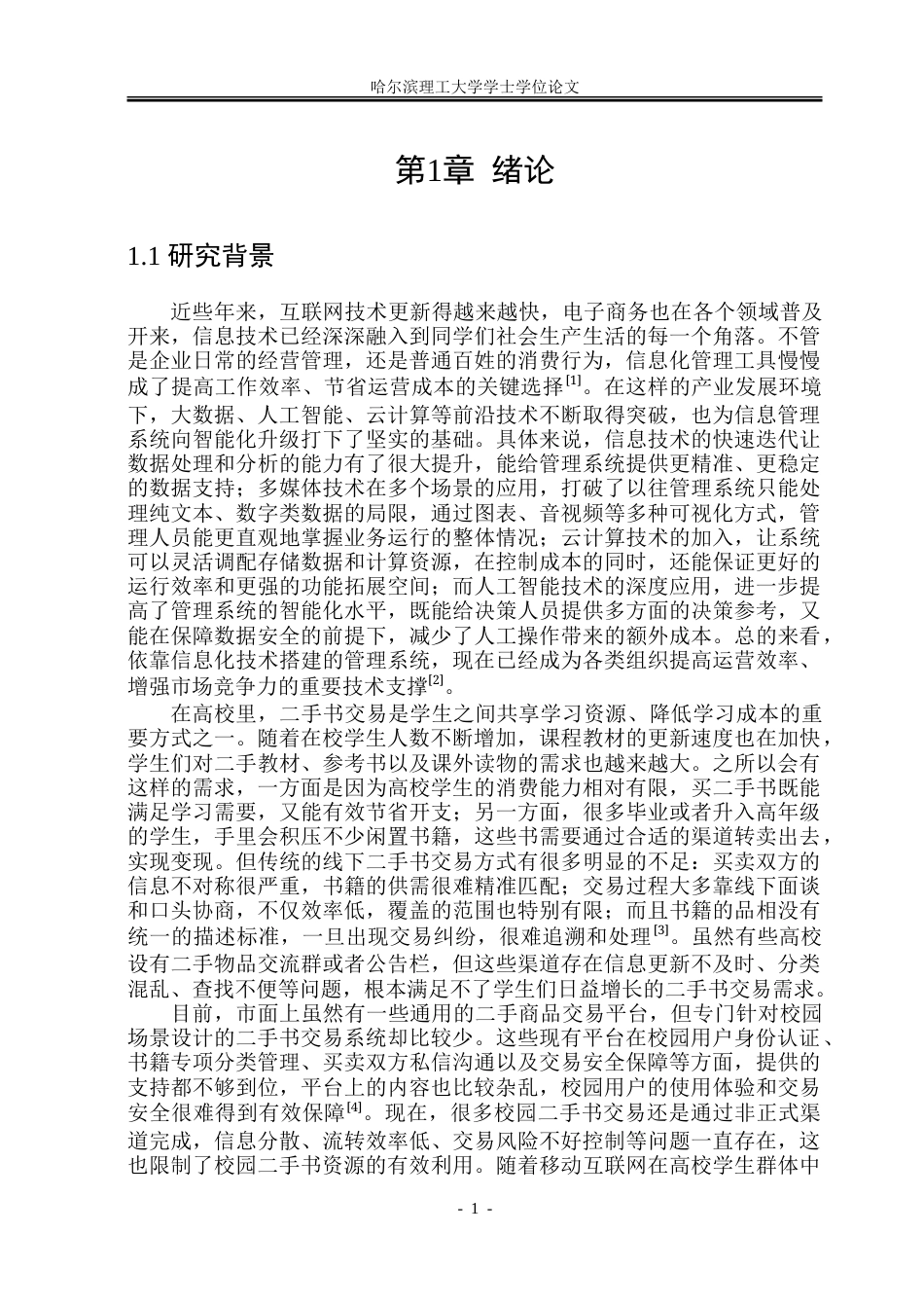 26年WP软件工程 基于Spring BootVue技术的校园二手书交易平台设计与实现20.26-AI25.8.doc_第8页