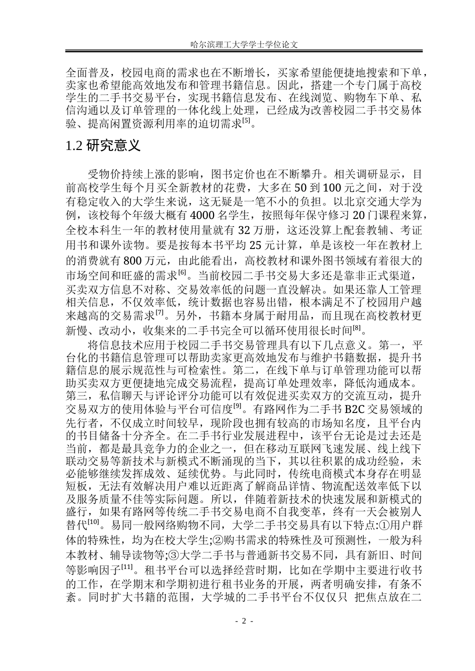 26年WP软件工程 基于Spring BootVue技术的校园二手书交易平台设计与实现20.26-AI25.8.doc_第9页