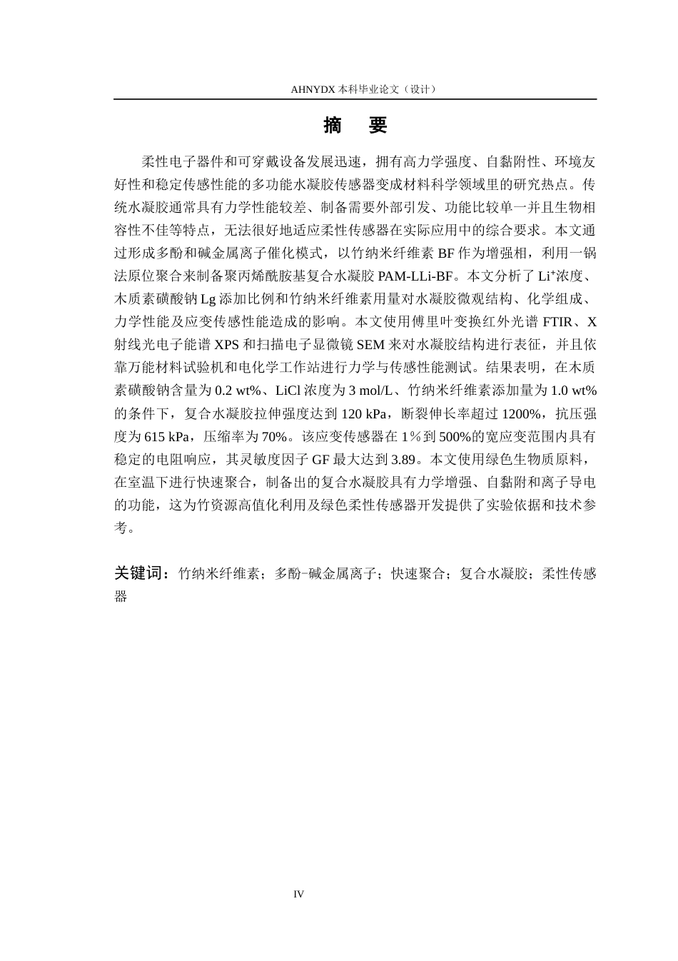 26年WP木材科学与工程 多酚-碱金属离子催化体系竹纳米纤维素复合水凝胶的制备与性能研究14.74-AI通过(15996字).docx_第3页