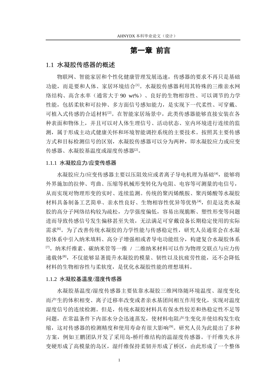 26年WP木材科学与工程 多酚-碱金属离子催化体系竹纳米纤维素复合水凝胶的制备与性能研究14.74-AI通过(15996字).docx_第5页